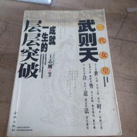 一代女皇武则天一生成就层层突破