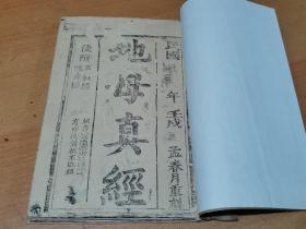 《地母真经》（后附五谷经 眼光经）两幅人物版画，藏经图。一册全
