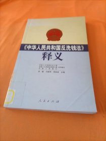 《中华人民共和国反洗钱法》释义