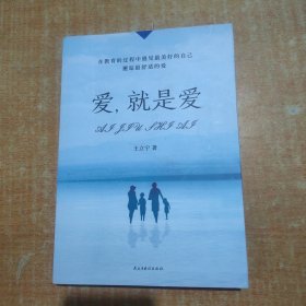 爱，就是爱【签名本】