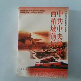中共中央移驻西柏坡前后