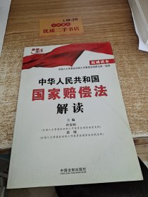 中华人民共和国国家赔偿法解读