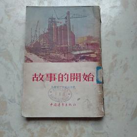 故事的开始（波兰）马里安·布兰迪斯 著（1954年1版1印 繁体竖排 馆藏有章）波兰二十世纪作家代表作