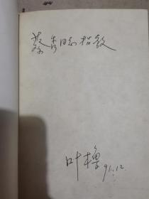 诗弦断续 （签名本）