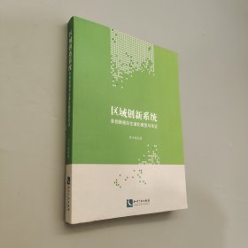 区域创新系统