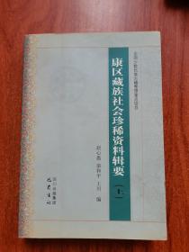 康区藏族社会珍稀资料辑要（上）