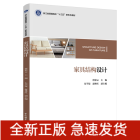 家具结构设计(浙江省普通高校“十三五”新形态教材)