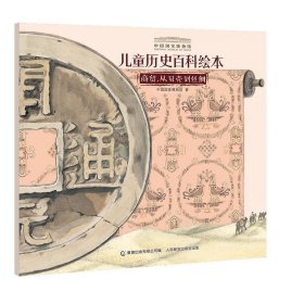 儿童历史百科绘本：商贸，从贝壳到丝绸/中国国家博物馆