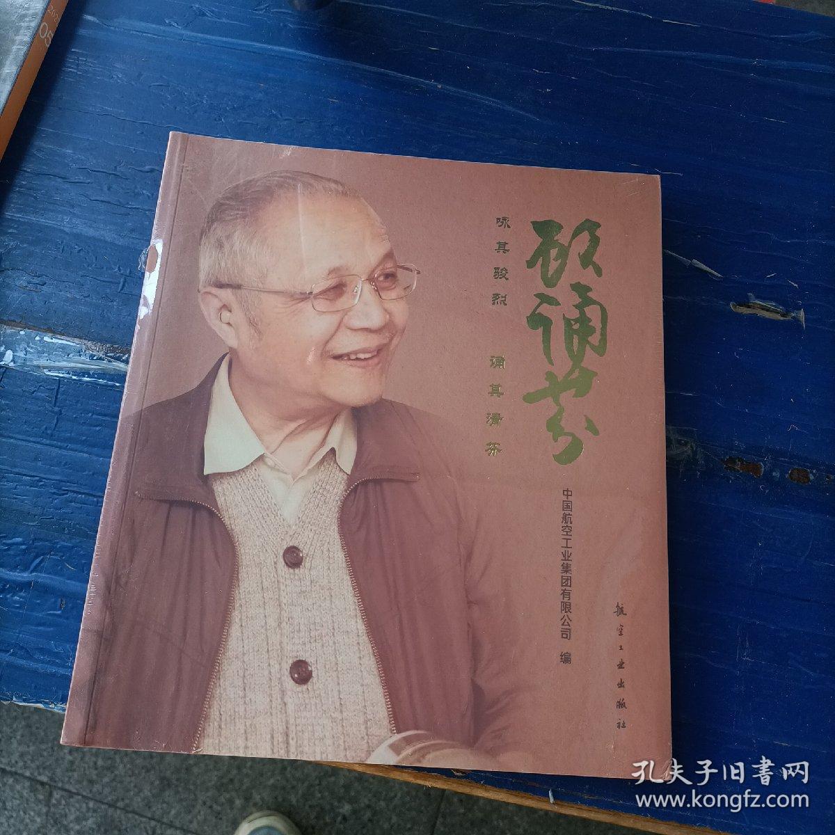 顾诵芬：咏其骏烈 诵其清芬  未拆封