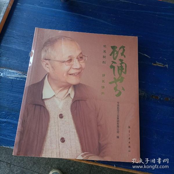 顾诵芬：咏其骏烈 诵其清芬  未拆封