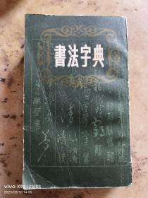 85年上海书店版《书法字典》