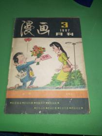 漫画月刊1987年3期