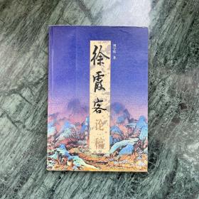 徐霞客论稿（一版一印）