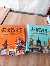 去旅行 1.2 (人文地理百科书，法国！) 2本合售