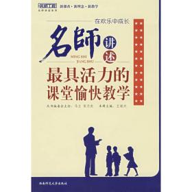 在欢乐中成长-名师讲述具活力的愉快/新教育力丛书 名师讲述系列 教学方法及理论 兴 新华正版