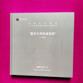 国家艺术基金2018年度传播交流推广资助项目“重庆木刻版画巡展”作品集（未拆封）