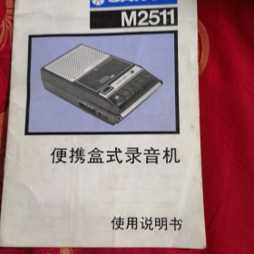 三洋M2511便携盒式录音机使用说明书