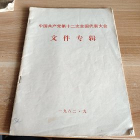 中国共产党第十二次全国代表大会文件专辑