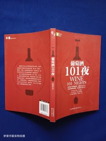 葡萄酒101夜