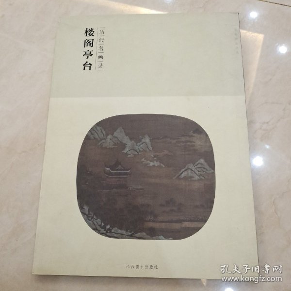 楼阁亭台/百卷神品大系·历代名画录