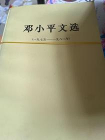 邓小平文选1975