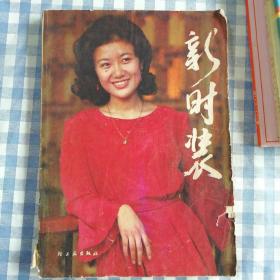 新时装