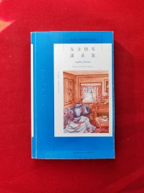 东方快车谋杀案：阿加莎·克里斯蒂侦探作品集04