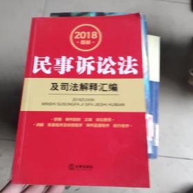 2018最新民事诉讼法及司法解释汇编