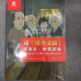 读《读者文摘》学英文·妙语连珠