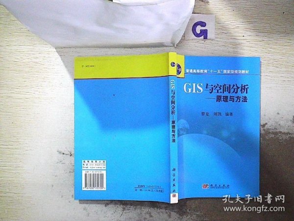 普通高等教育“十一五”国家级规划教材·GIS与空间分析：原理与方法