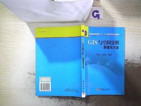 普通高等教育“十一五”国家级规划教材·GIS与空间分析：原理与方法