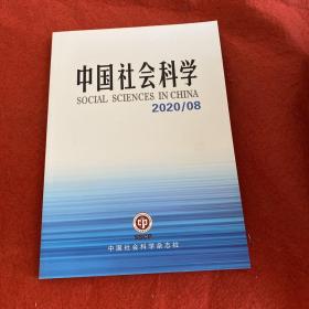 中国社会科学2020年第8期