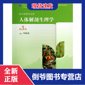 人體解剖生理學(xué)(供中藥等專業(yè)用第3版全國中醫(yī)藥高職高專院校教材) 9787117189415