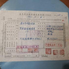 1952年河南省立郑州高工学校建设拨款申请单一份，老面值，品相如图好