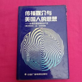 传播媒介与美国人的思想：从莫尔斯到麦克卢汉