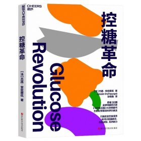 控糖革命 杰西·安佐斯佩 为什么要控糖、出现葡萄糖峰值有哪些危害、轻松控糖的10个小窍门 平衡血糖水平方法