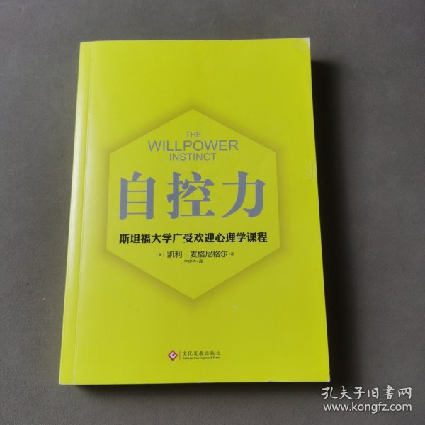 自控力 斯坦福大学广受欢迎心理学课程（新版）