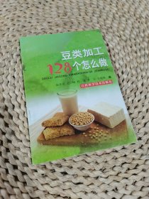 豆类加工128个怎么做