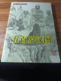 五百罗汉图
