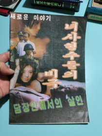 女死囚犯的悲剧（杂志）朝鲜文