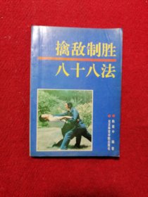 擒敌制胜八十八法