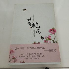 世有桃花