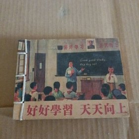 线装笔记本 好好学习 天天向上