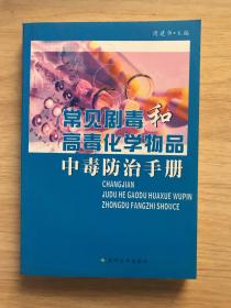 常见剧毒和高毒化学物品中毒防治手册