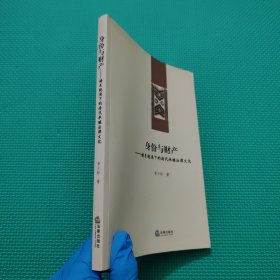 身份与财产: 谱系视角下的清代承继法律文化