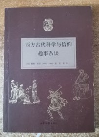 西方古代科学与信仰趣事杂谈