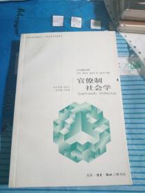 日本经济学名著译丛：官僚制社会学