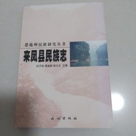 2恩施州民族研究丛书——来凤县民族志