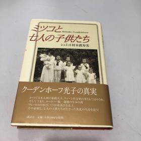 ミジと七人の子供たち  日文原版