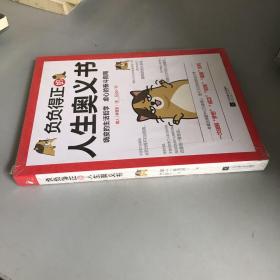 负负得正的人生奥义书